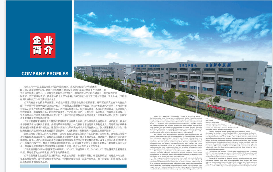 Chine Hubei 3611 Emergency Equipment Co.,Ltd Profil de la société